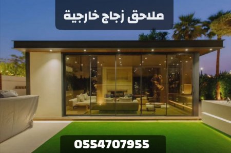 ملحق زجاج خارجي في الرياض | تصميم وتنفيذ ملاحق زجاجية مودرن بأفضل الأسعار 0554707955